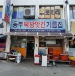동부떡방앗간기름집