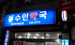 수인약국