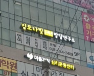 김포나빛아동청소년발달연구소