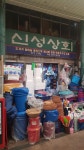 신성상회