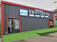 한국오토바이정비전문학원