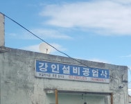강인설비공업사