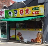 황금포차