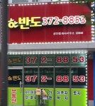 한반도공인중개사사무소