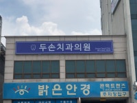 두손치과의원