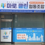 마로클린협동조합