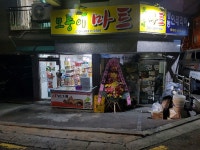 모퉁이마트
