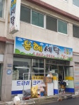 은혜세탁소