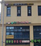 송현한식뷔페