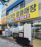 남원주 중고가전매장
