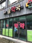 충주솔약국