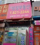 신삼성부동산공인중개사사무소