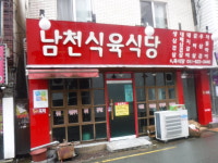 남천식육식당