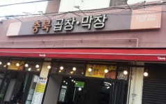 충북곱창막창