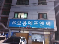 세웅에프앤비 | 보용에프앤씨F&C