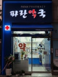파란약국