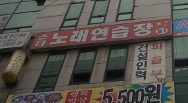 스타노래연습장
