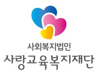 사회복지법인 사랑교육복지재단