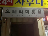 오페라미용실