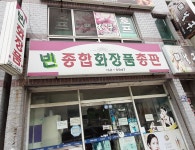 빈종합화장품