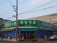 희망치과의원
