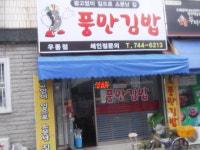 풍만김밥 우동점