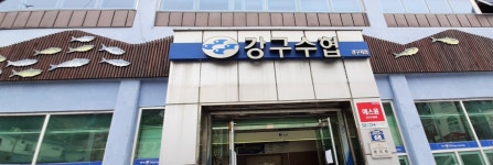 강구수협 강구지점