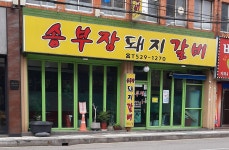 송부장돼지갈비