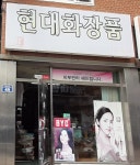 현대화장품