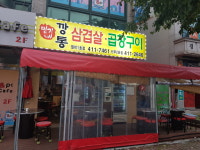 민기네깡통삼겹살곱창구이월피1호점