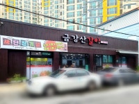 금강산갈비