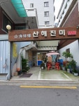산해진미
