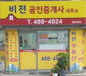 비젼공인중개사사무소
