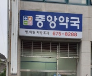 중앙약국