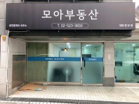 모아부동산공인중개사사무소