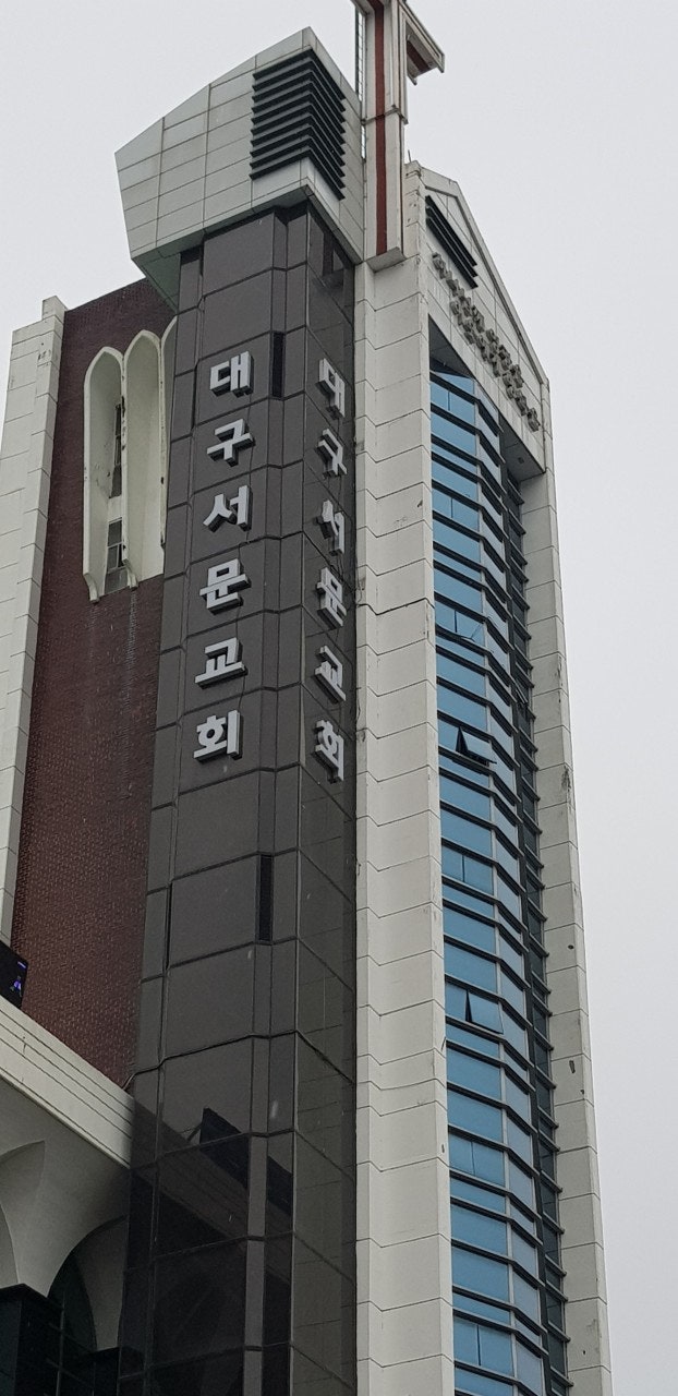 대구서문교회 사진 2