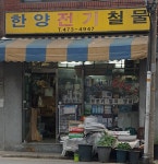 한양전기철물