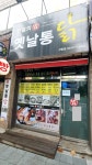 전설의옛날통닭 신림점