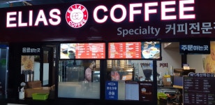 엘리아스커피 인삼랜드휴게소(통영방향)