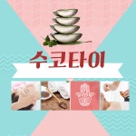 주식회사 수코타이마트 | 수코타이