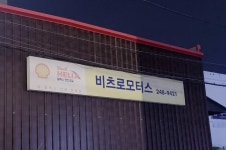 비츠로모터스 수원점