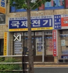 국제전기