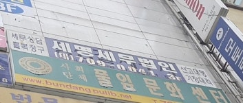 세명세무법인
