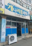 개나리세탁