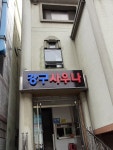 강구사우나