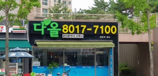 다올 공인중개사사무소