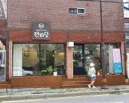 전하당