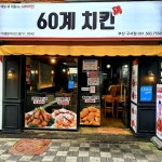 60계 치킨 부산구서점