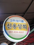신용상회 참기름집