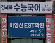 이영신EST학원